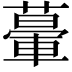 𦾥