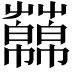 𧂥