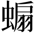 𧎥