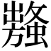 𧒥