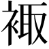 𧚥