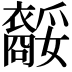 𧞥