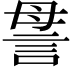 𧦥