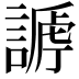 𧪥