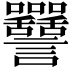 𧮥
