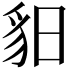 𧲥
