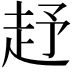 𧺥