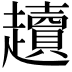 𧾥
