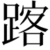 𨂥