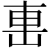 𨊥