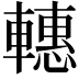 𨎥