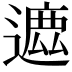 𨖥
