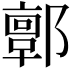 𨞥