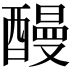𨢥