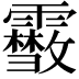 𩆥