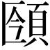𩒥