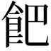 𩚥