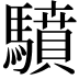 𩦥