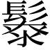 𩮥