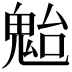 𩲥