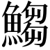𩺥