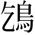 𩾥