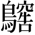 𪆥