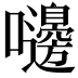 𪢥