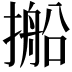 𪮥