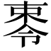 𪲥