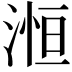 𪶥