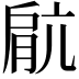 𫆥