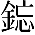 𫒥