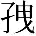 𫲥