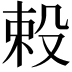 𬆥