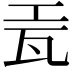 𬎥