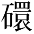 𬒥