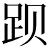 𬦥