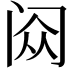 𬮥