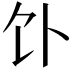 𬲥