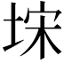 𭎥
