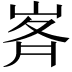 𭖥