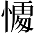 𭞥