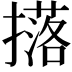 𭢥