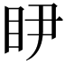 𭾥