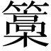 𮆥