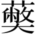 𮒥