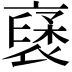 𮖥