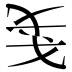 𰒥