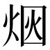 𰞥